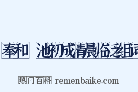奉和濬池初成清晨临泛组词是什么意思的图片